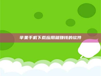 邵阳苹果手机下载应用就赚钱的软件