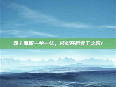 邵阳网上兼职一单一结，轻松开启零工之路！