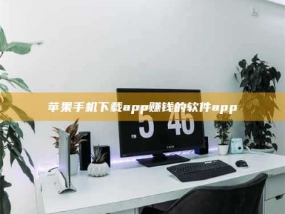 邵阳苹果手机下载app赚钱的软件app