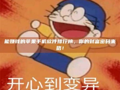 邵阳能赚钱的苹果手机软件排行榜，你的财富密码来咯！