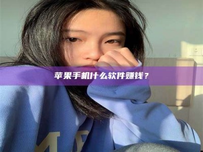 邵阳苹果手机什么软件赚钱？