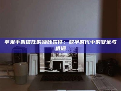 邵阳'招聘试药员'涉嫌违法？揭秘背后的危险真相！