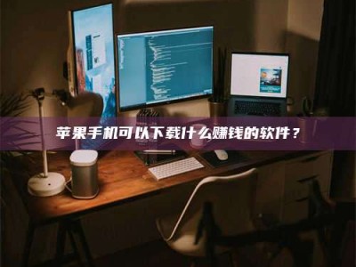 邵阳“试药需要什么条件？轻松了解如何加入药物试验！”