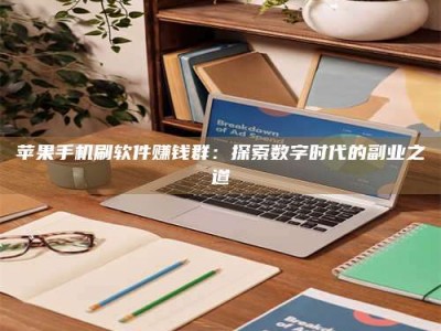 邵阳苹果手机刷软件赚钱群：探索数字时代的副业之道