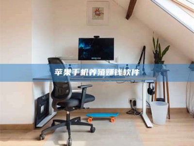 邵阳苹果手机养殖赚钱软件