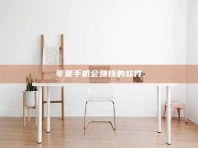 邵阳苹果手机会赚钱的软件