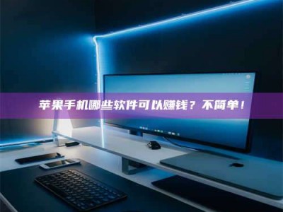 邵阳《小心！这个兼职陷阱差点害了我的健康》