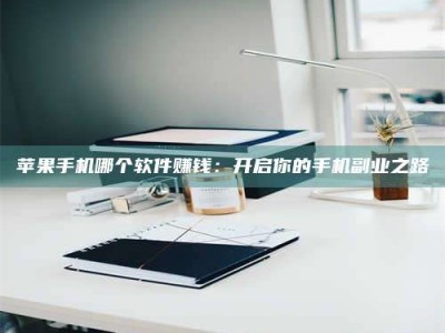 邵阳《呋塞米片试药之谜，敢做小白鼠是赚是亏？》