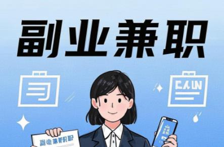 邵阳在手机上可以做哪些副业赚钱？ 第1张