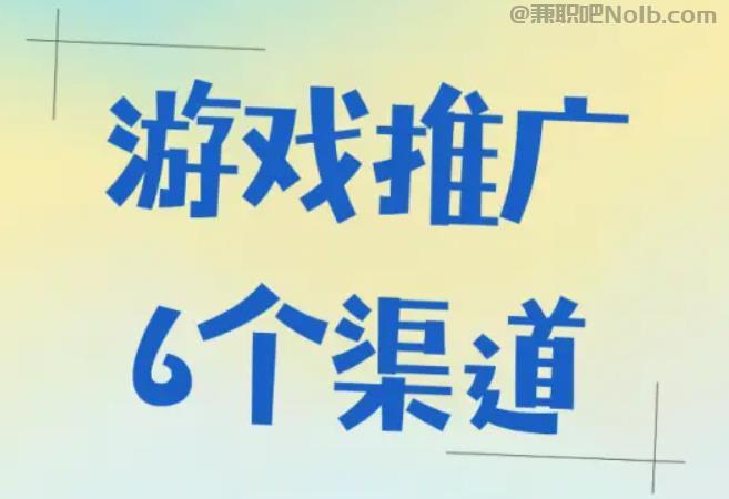 邵阳游戏推广赚佣金的平台有哪些 第1张
